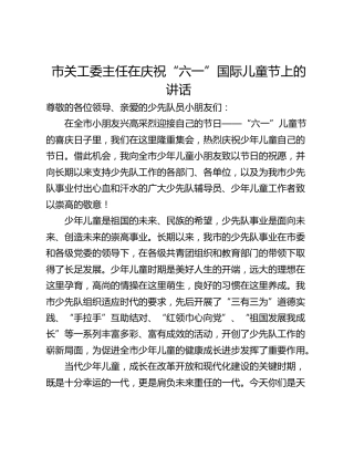 市关工委主任在庆祝“六一”国际儿童节上的讲话