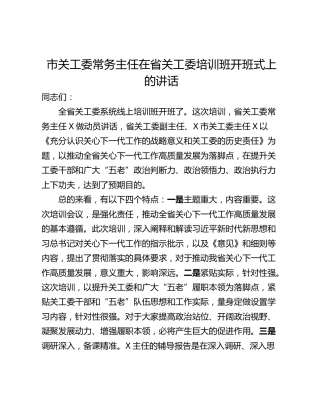市关工委常务主任在省关工委培训班开班式上的讲话