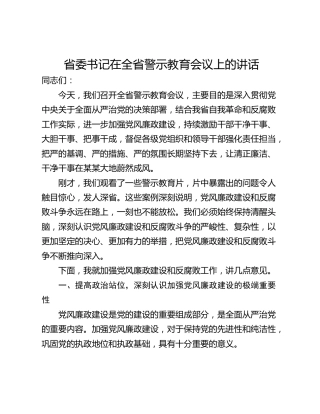 省委书记在全省警示教育会议上的讲话