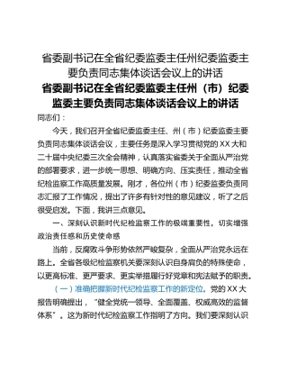 省委副书记在全省纪委监委主任州纪委监委主要负责同志集体谈话会议上的讲话