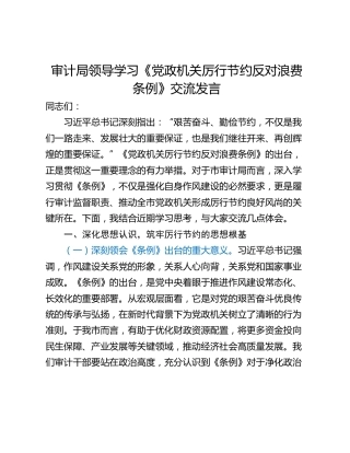 审计局领导学习《党政机关厉行节约反对浪费条例》交流发言