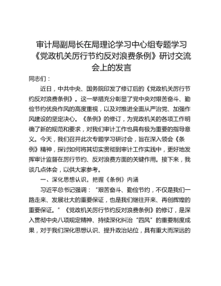 审计局副局长在局理论学习中心组专题学习《党政机关厉行节约反对浪费条例》研讨交流会上的发言