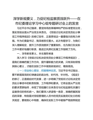 深学新规要义，力促纪检监察质效跃升——在市纪委理论学习中心组专题研讨会上的发言
