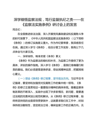 深学细悟监察法规，笃行监督执纪之责——在《监察法实施条例》研讨会上的发言