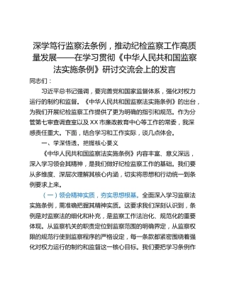 深学笃行监察法条例，推动纪检监察工作高质量发展——在学习贯彻《中华人民共和国监察法实施条例》研讨交流会上的发言