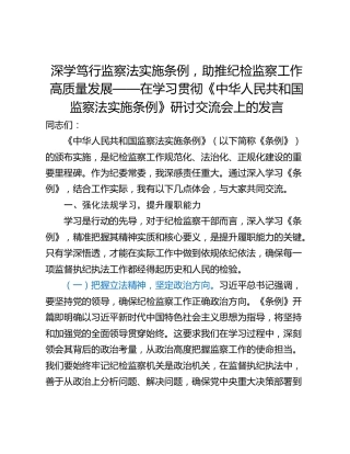 深学笃行监察法实施条例，助推纪检监察工作高质量发展——在学习贯彻《中华人民共和国监察法实施条例》研讨交流会上的发言
