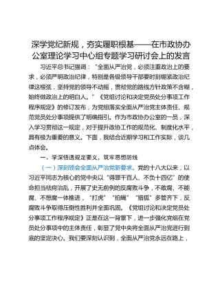 深学党纪新规，夯实履职根基——在市政协办公室理论学习中心组专题学习研讨会上的发言
