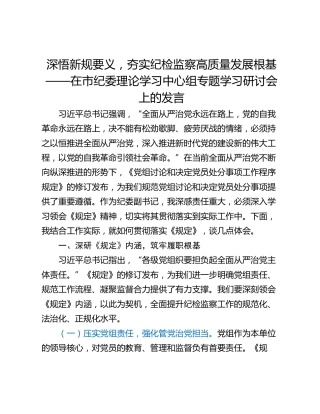 深悟新规要义，夯实纪检监察高质量发展根基——在市纪委理论学习中心组专题学习研讨会上的发言