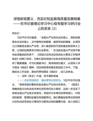 深悟新规要义，夯实纪检监察高质量发展根基——在市纪委理论学习中心组专题学习研讨会上的发言 (2)
