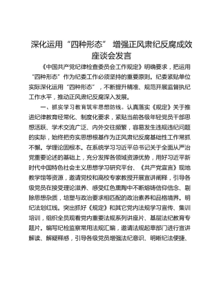 深化运用“四种形态” 增强正风肃纪反腐成效座谈会发言