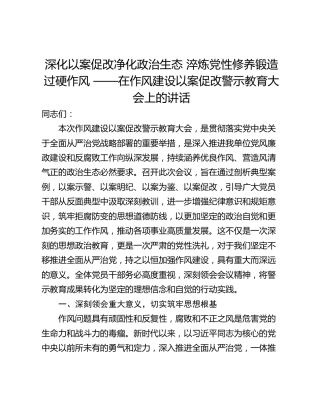 深化以案促改净化政治生态 淬炼党性修养锻造过硬作风 ——在作风建设以案促改警示教育大会上的讲话