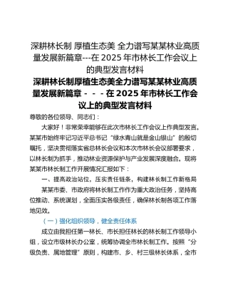 深耕林长制 厚植生态美 全力谱写某某林业高质量发展新篇章---在2025年市林长工作会议上的典型发言材料