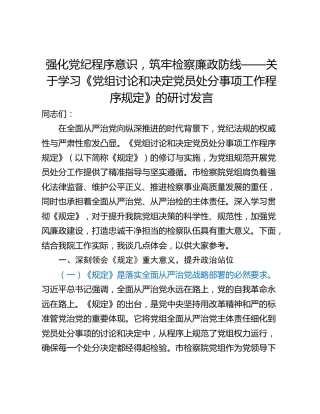 强化党纪程序意识，筑牢检察廉政防线——关于学习《党组讨论和决定党员处分事项工作程序规定》的研讨发言