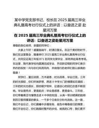 某中学党支部书记、校长在2025届高三毕业典礼暨高考壮行仪式上的讲话：以奋进之姿 赴星河万里