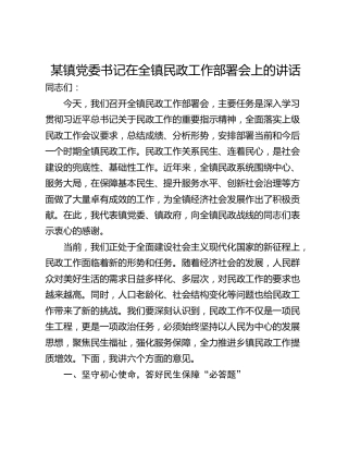 某镇党委书记在全镇民政工作部署会上的讲话