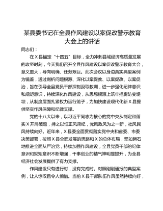 某县委书记在全县作风建设以案促改警示教育大会上的讲话