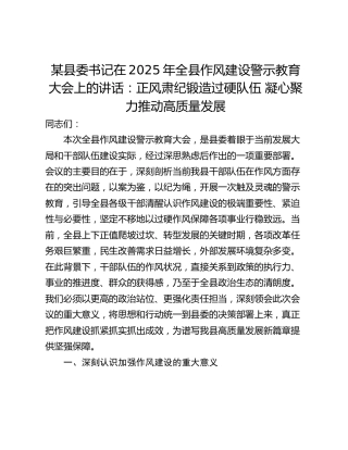 某县委书记在2025年全县作风建设警示教育大会上的讲话：正风肃纪锻造过硬队伍 凝心聚力推动高质量发展