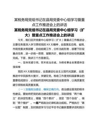 某税务局党组书记在县局党委中心组学习暨重点工作推进会上的讲话