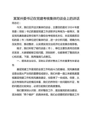 某某州委书记在党建考核集体约谈会上的讲话