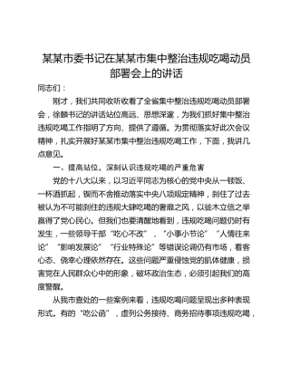 某某市委书记在某某市集中整治违规吃喝动员部署会上的讲话