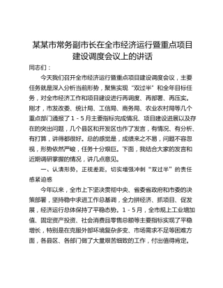 某某市常务副市长在全市经济运行暨重点项目建设调度会议上的讲话