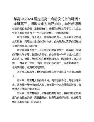 某高中2024届走进高三启动仪式上的讲话：走进高三，拥抱未来为自己加油，向梦想迈进