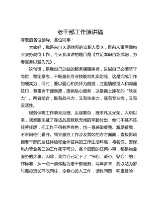 老干部工作演讲稿