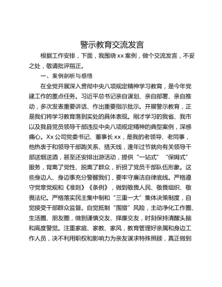警示教育交流发言