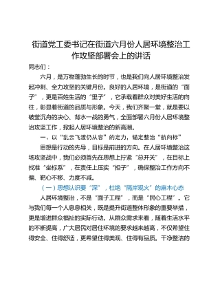 街道党工委书记在街道六月份人居环境整治工作攻坚部署会上的讲话_1