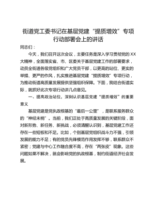 街道党工委书记在基层党建“提质增效”专项行动部署会上的讲话
