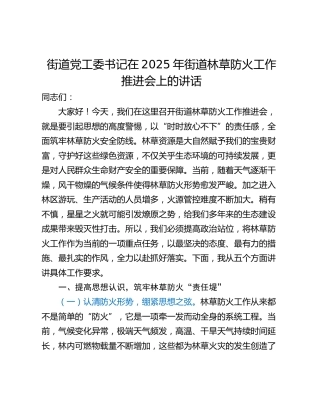 街道党工委书记在2025年街道林草防火工作推进会上的讲话