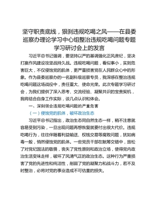 坚守职责底线，狠刹违规吃喝之风——在县委巡察办理论学习中心组整治违规吃喝问题专题学习研讨会上的发言