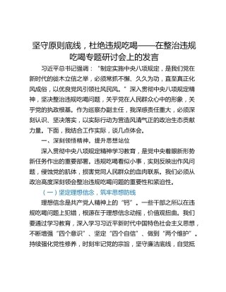 坚守原则底线，杜绝违规吃喝——在整治违规吃喝专题研讨会上的发言