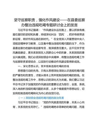 坚守巡察职责，强化作风建设——在县委巡察办整治违规吃喝专题研讨会上的发言