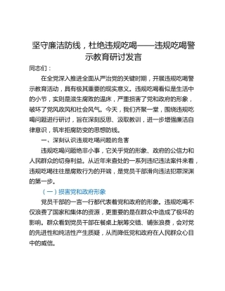 坚守廉洁防线，杜绝违规吃喝——违规吃喝警示教育研讨发言