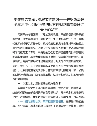 坚守廉洁底线，弘扬节约新风——在财政局理论学习中心组厉行节约反对违规吃喝专题研讨会上的发言