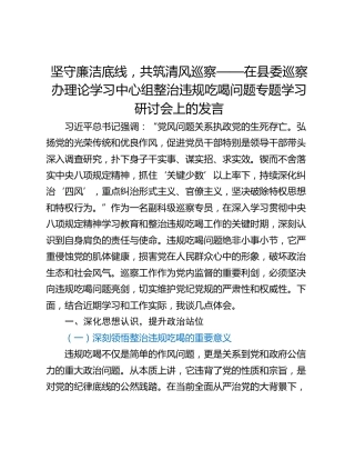 坚守廉洁底线，共筑清风巡察——在县委巡察办理论学习中心组整治违规吃喝问题专题学习研讨会上的发言