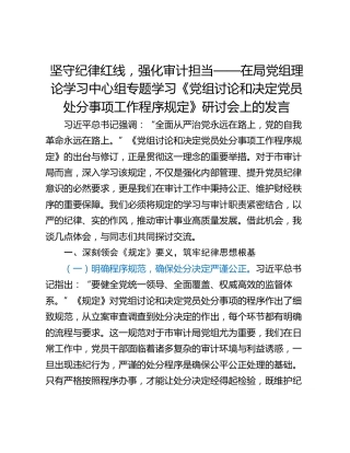 坚守纪律红线，强化审计担当——在局党组理论学习中心组专题学习《党组讨论和决定党员处分事项工作程序规定》研讨会上的发言