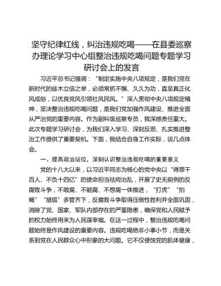 坚守纪律红线，纠治违规吃喝——在县委巡察办理论学习中心组整治违规吃喝问题专题学习研讨会上的发言