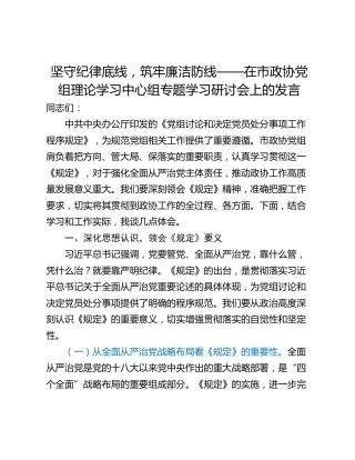 坚守纪律底线，筑牢廉洁防线——在市政协党组理论学习中心组专题学习研讨会上的发言