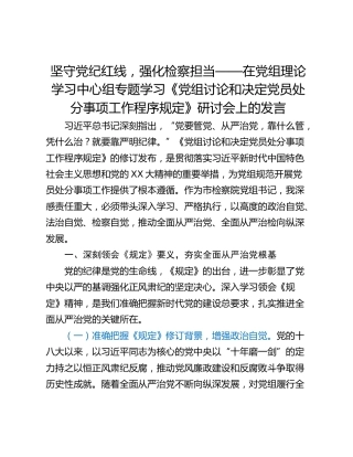 坚守党纪红线，强化检察担当——在党组理论学习中心组专题学习《党组讨论和决定党员处分事项工作程序规定》研讨会上的发言