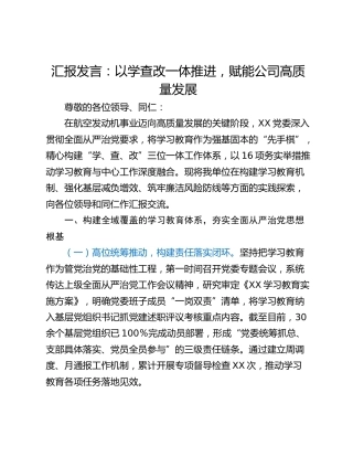 汇报发言：以学查改一体推进，赋能公司高质量发展
