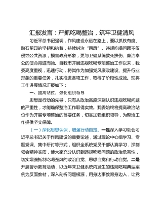 汇报发言：严抓吃喝整治，筑牢卫健清风