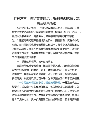 汇报发言：强监管正风纪，狠刹违规吃喝，筑廉洁机关防线