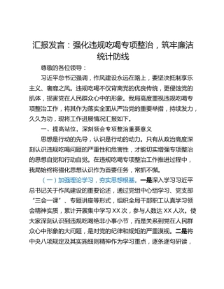 汇报发言：强化违规吃喝专项整治，筑牢廉洁统计防线