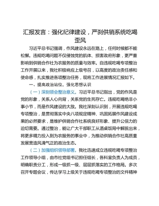 汇报发言：强化纪律建设，严刹供销系统吃喝歪风