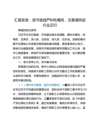 汇报发言：坚守底线严纠吃喝风，交易清风促行业正行