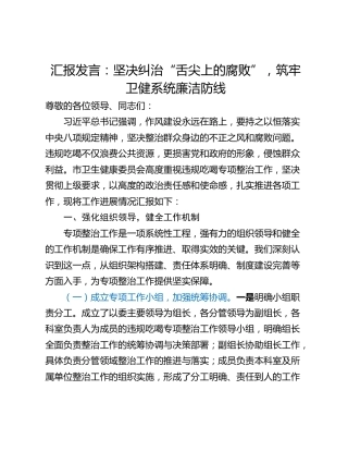汇报发言：坚决纠治“舌尖上的腐败”，筑牢卫健系统廉洁防线