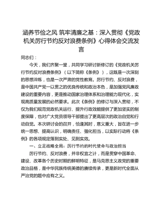 涵养节俭之风 筑牢清廉之基：深入贯彻《党政机关厉行节约反对浪费条例》心得体会交流发言