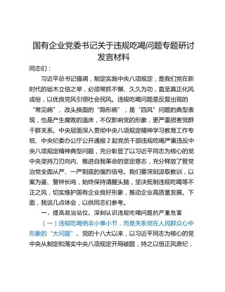 国有企业党委书记关于违规吃喝问题专题研讨发言材料